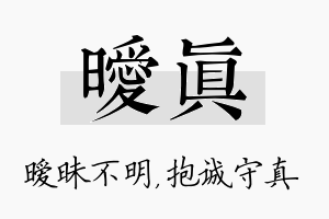 暧真名字的寓意及含义