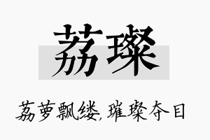 荔璨名字的寓意及含义