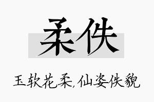 柔佚名字的寓意及含义