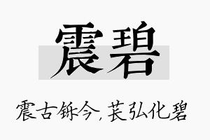 震碧名字的寓意及含义