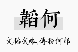 韬何名字的寓意及含义