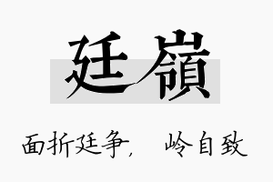 廷岭名字的寓意及含义