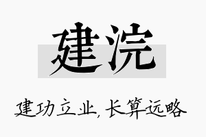 建浣名字的寓意及含义