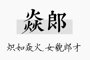 焱郎名字的寓意及含义