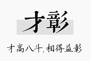 才彰名字的寓意及含义