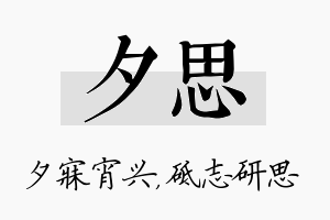 夕思名字的寓意及含义