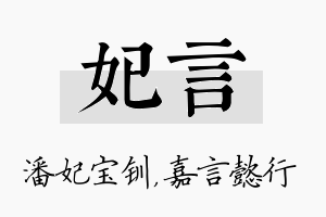 妃言名字的寓意及含义