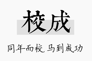 校成名字的寓意及含义