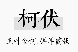 柯伏名字的寓意及含义