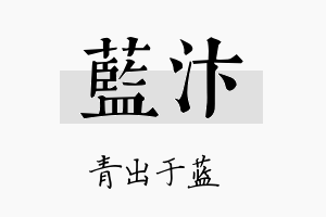 蓝汴名字的寓意及含义