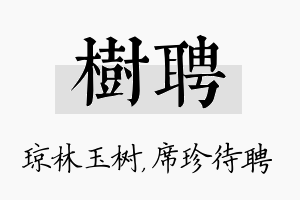 树聘名字的寓意及含义