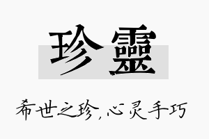 珍灵名字的寓意及含义