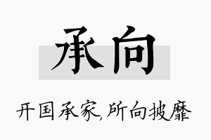 承向名字的寓意及含义