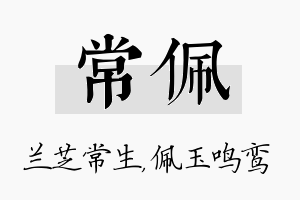 常佩名字的寓意及含义