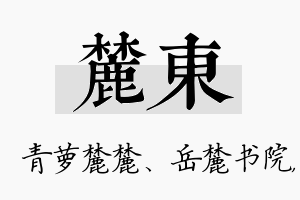 麓东名字的寓意及含义