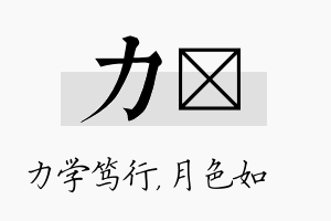 力玹名字的寓意及含义