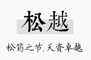 松越名字的寓意及含义