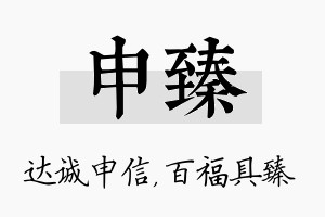 申臻名字的寓意及含义