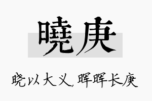 晓庚名字的寓意及含义