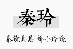 秦玲名字的寓意及含义