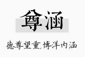 尊涵名字的寓意及含义