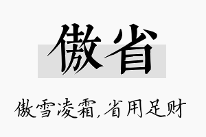 傲省名字的寓意及含义