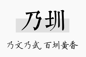 乃圳名字的寓意及含义