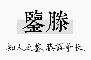 鉴滕名字的寓意及含义