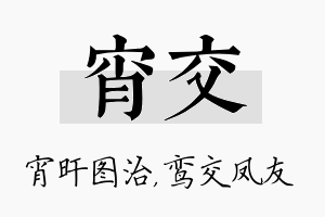 宵交名字的寓意及含义