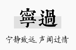 宁过名字的寓意及含义