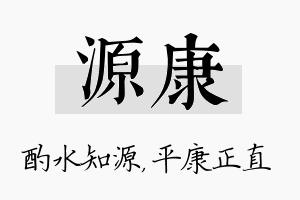 源康名字的寓意及含义