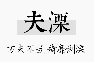 夫溧名字的寓意及含义