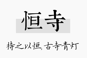 恒寺名字的寓意及含义