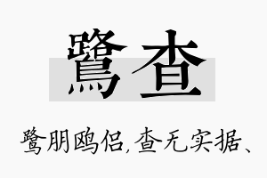 鹭查名字的寓意及含义