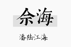 佘海名字的寓意及含义