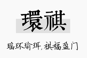 环祺名字的寓意及含义