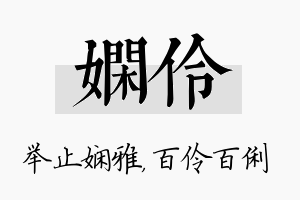 娴伶名字的寓意及含义