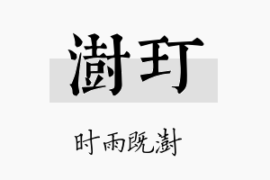 澍玎名字的寓意及含义