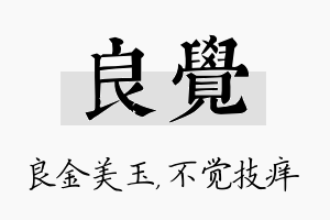 良觉名字的寓意及含义