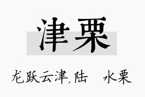 津栗名字的寓意及含义