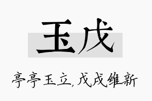 玉戊名字的寓意及含义