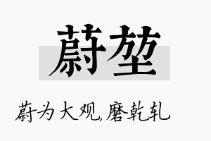 蔚堃名字的寓意及含义