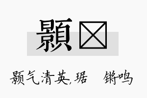 颢瑀名字的寓意及含义