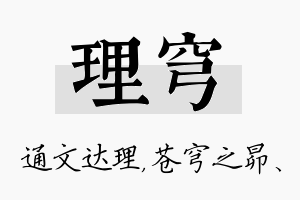 理穹名字的寓意及含义