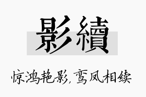 影续名字的寓意及含义