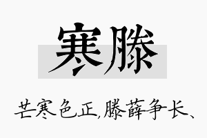 寒滕名字的寓意及含义