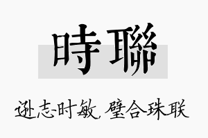 时联名字的寓意及含义