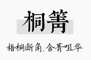 桐箐名字的寓意及含义