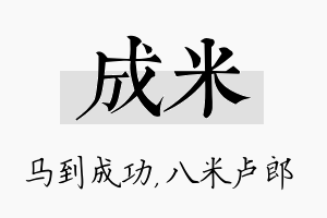 成米名字的寓意及含义