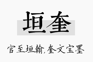 垣奎名字的寓意及含义